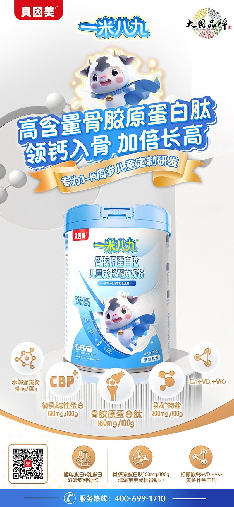 貝因美一米八九骨膠原蛋白肽兒童成長配方奶粉01