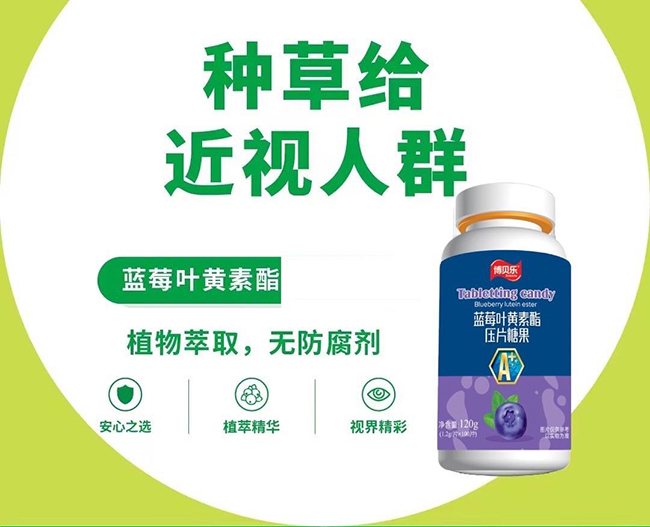 博貝樂藍(lán)莓葉黃素酯壓片糖果.jpg 博貝樂藍(lán)莓葉黃素酯壓片糖果.jpg