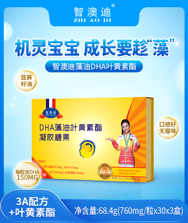 智澳迪DHA藻油葉黃素酯凝膠糖果90粒.jpg 智澳迪DHA藻油葉黃素酯凝膠糖果90粒.jpg