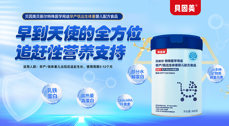貝因美貝新?tīng)柼厥忉t(yī)學(xué)用途早產(chǎn)低出生體重嬰兒配方食品01.jpg 貝因美貝新?tīng)柼厥忉t(yī)學(xué)用途早產(chǎn)低出生體重嬰兒配方食品01.jpg
