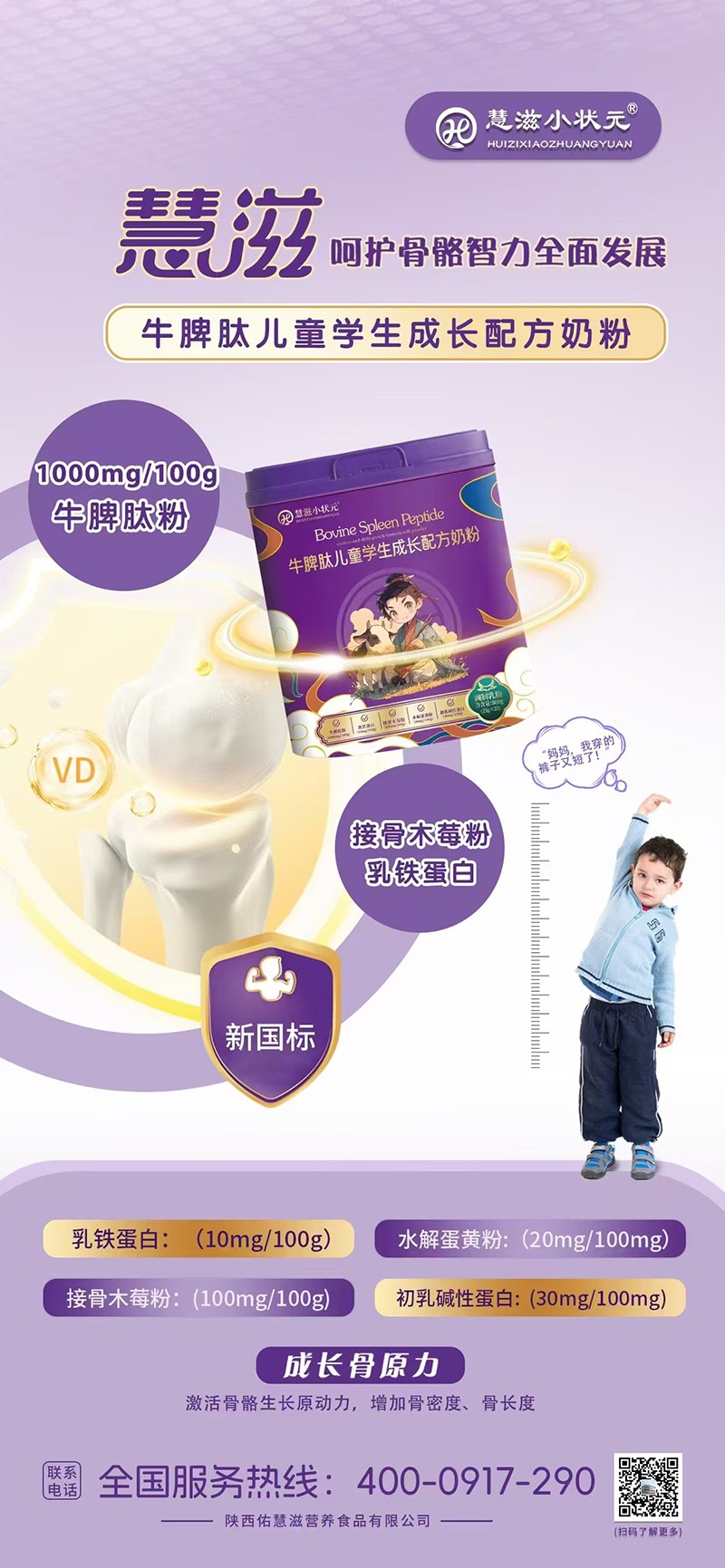 慧滋小狀元牛脾肽兒童學生成長配方奶粉海報02.jpg