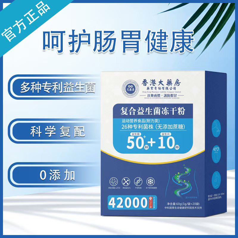香港大藥房藥業(yè)責(zé)任有限公司復(fù)合益生菌凍干粉.jpg 香港大藥房藥業(yè)責(zé)任有限公司復(fù)合益生菌凍干粉.jpg
