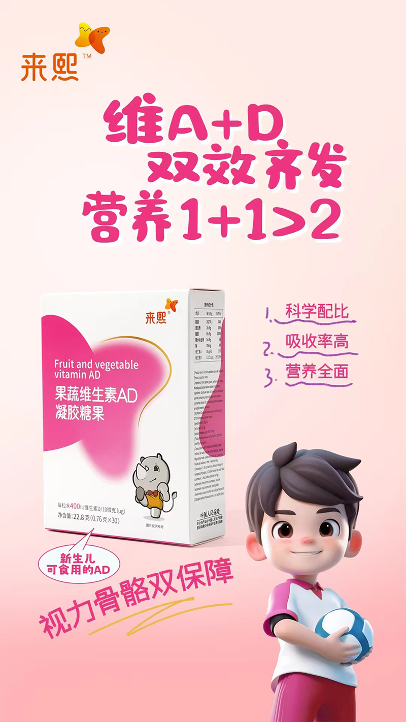 來(lái)熙果蔬維生素AD凝膠糖果.jpg 來(lái)熙果蔬維生素AD凝膠糖果.jpg