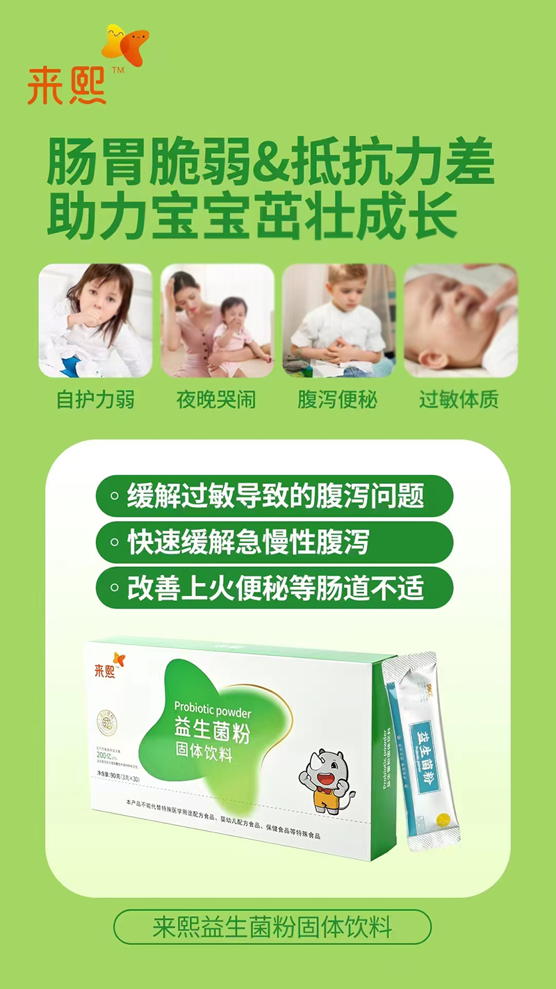 來(lái)熙益生菌粉.jpg 來(lái)熙益生菌粉.jpg