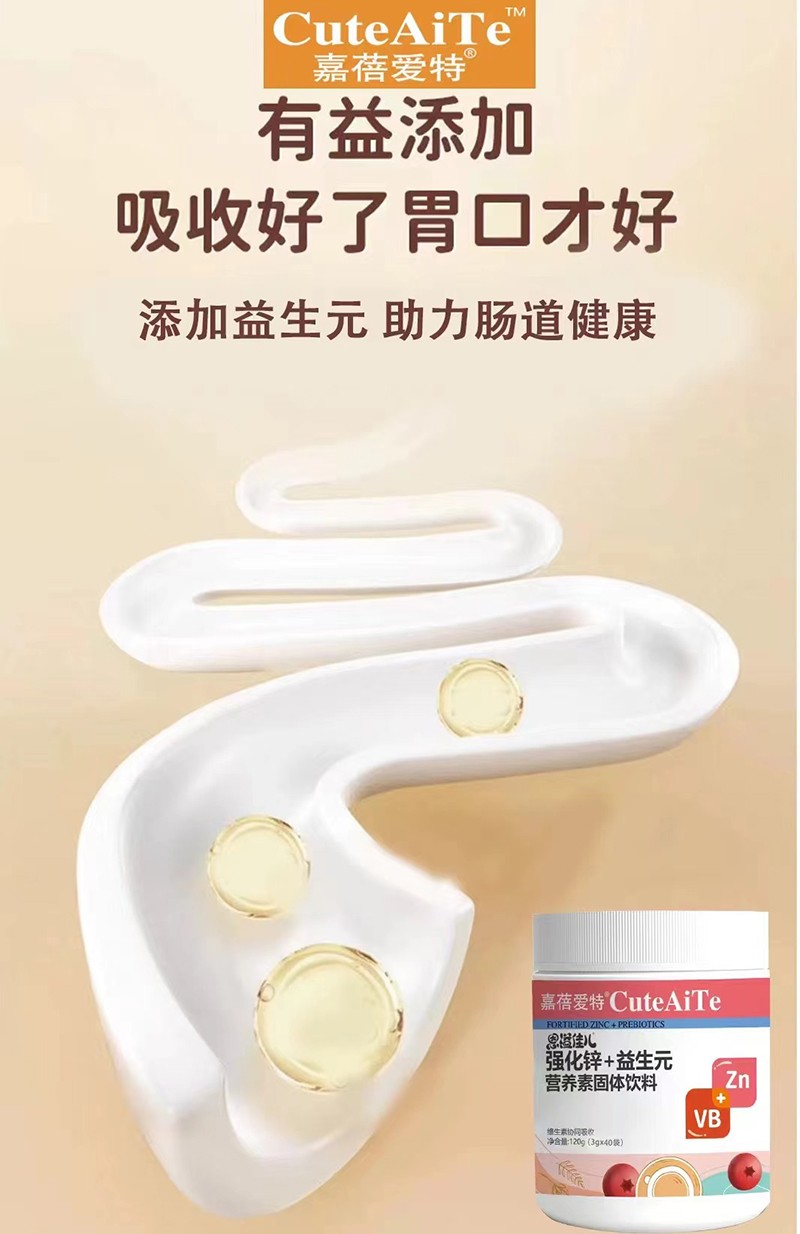 嘉蓓愛特恩溢佳兒強(qiáng)化鋅+益生元營(yíng)養(yǎng)素03.jpg