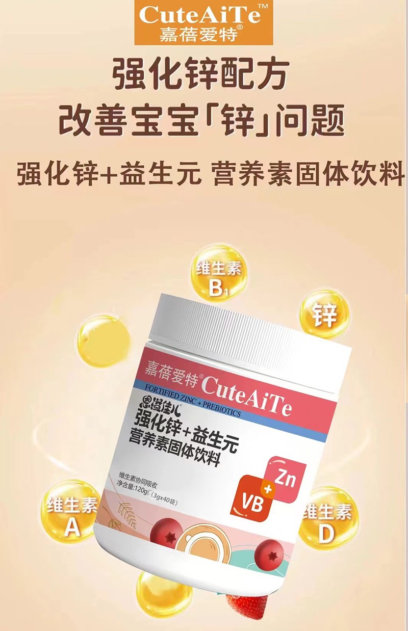 嘉蓓愛特恩溢佳兒強(qiáng)化鋅+益生元營(yíng)養(yǎng)素02.jpg