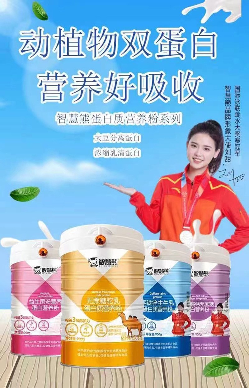 智慧熊駝乳蛋白營養(yǎng)粉系列.jpg