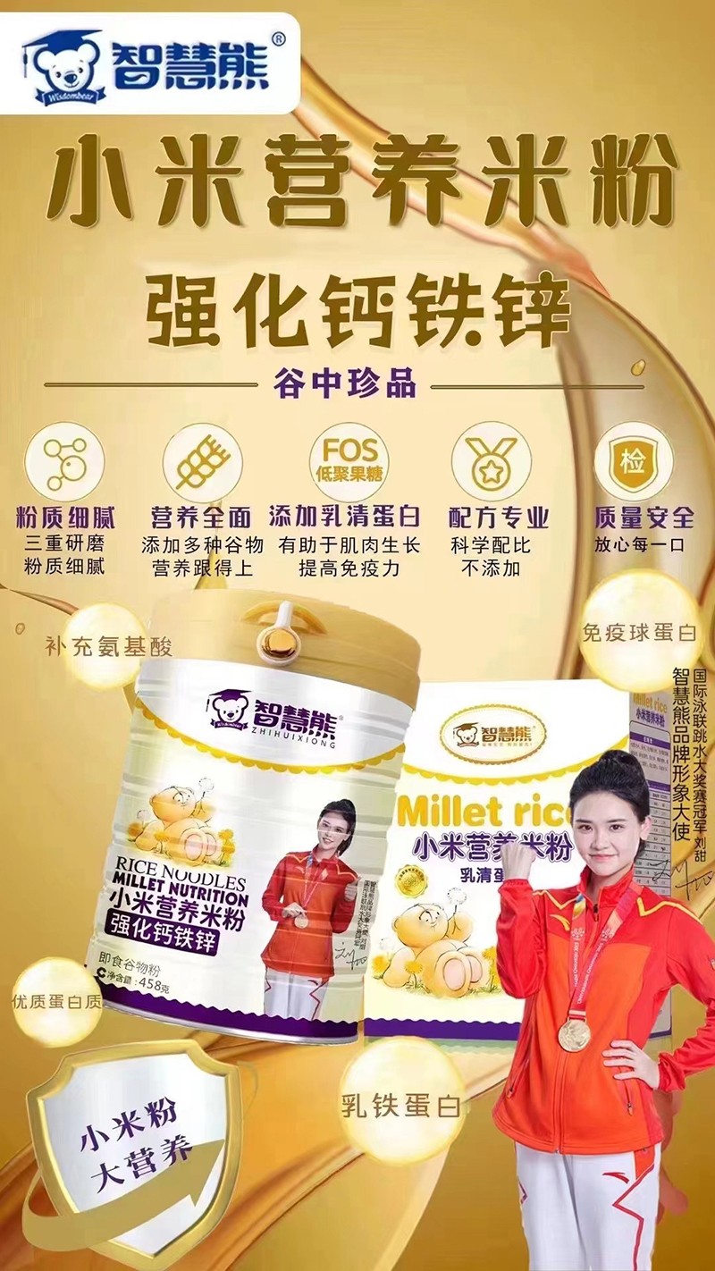 智慧熊強(qiáng)化鈣鐵鋅小米營養(yǎng)米粉海報.jpg