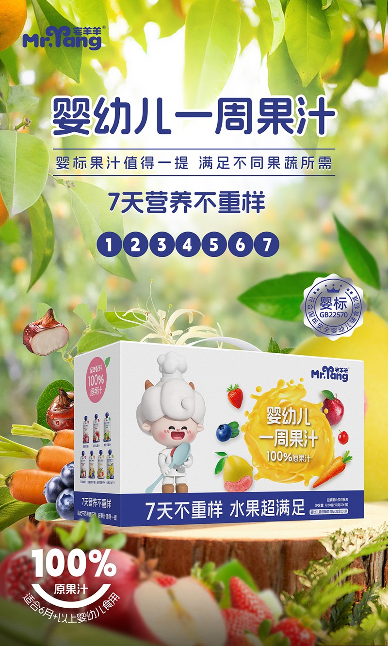 宅羊羊嬰幼兒一周果汁海報