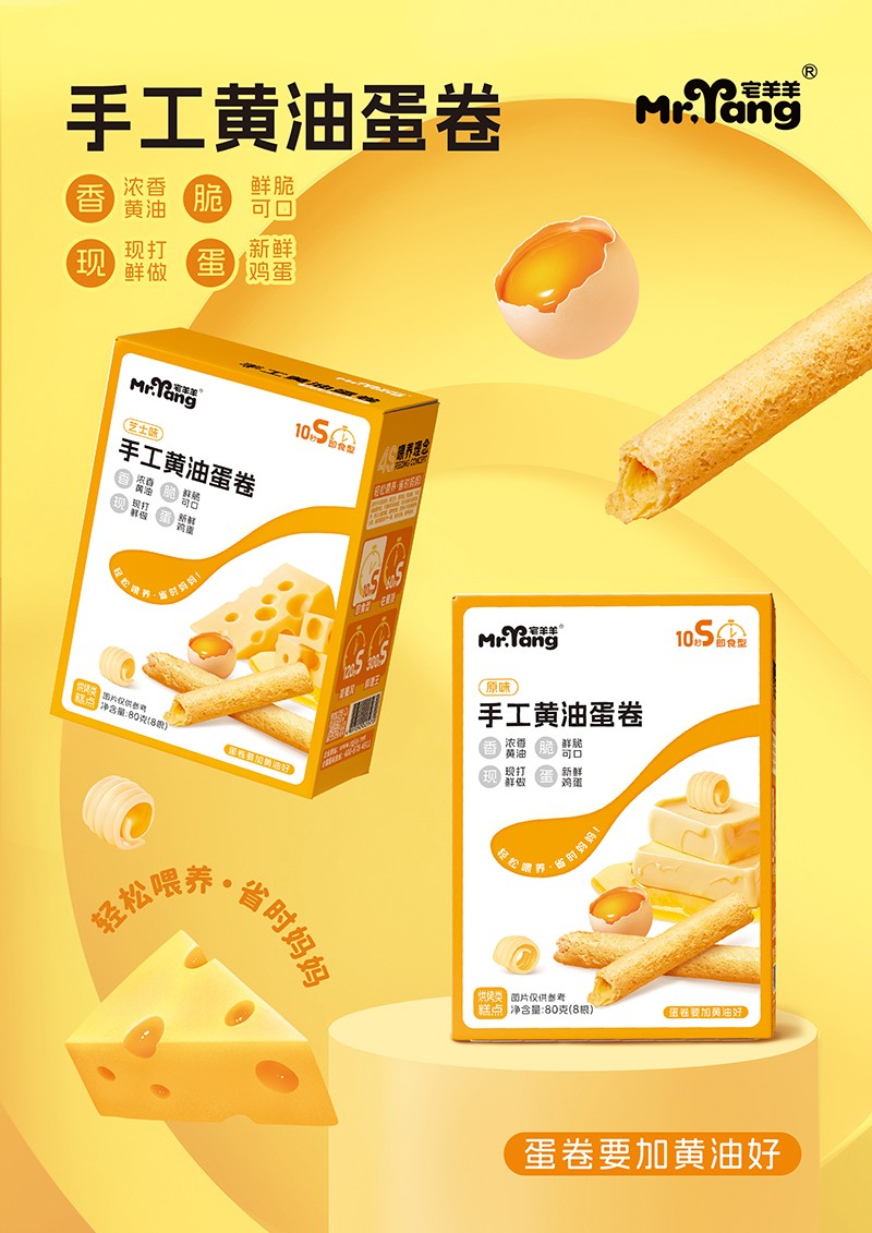 宅羊羊手工黃油蛋卷海報(bào)