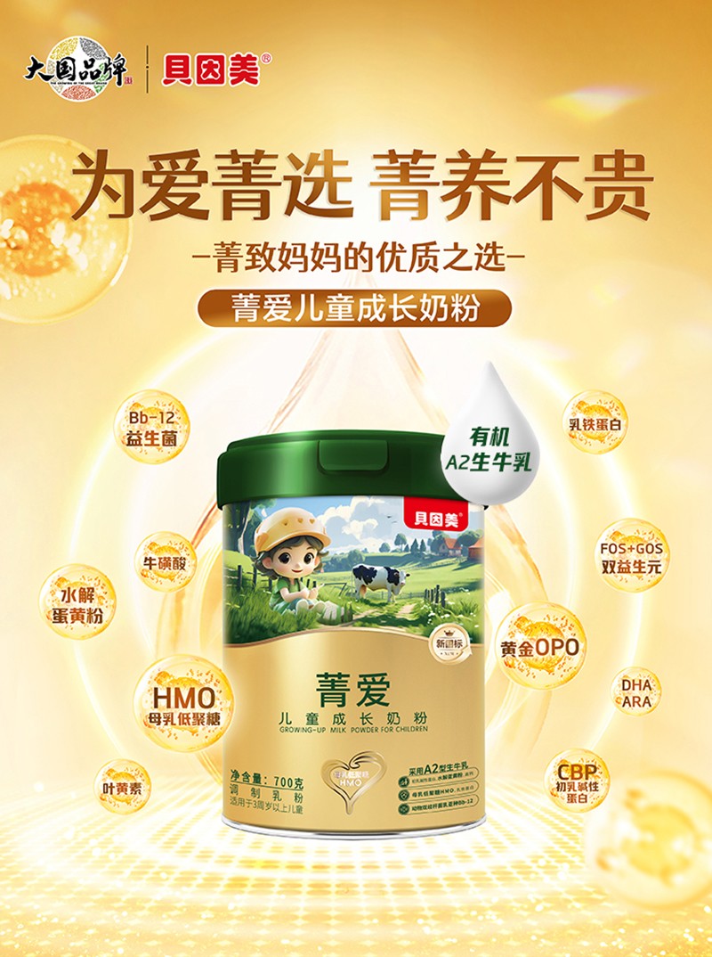貝因美菁愛(ài)兒童成長(zhǎng)奶粉詳情圖_01.jpg