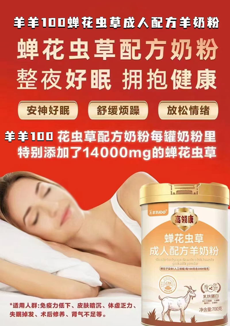 羊羊100高領(lǐng)康蟬花蟲草成人配方羊奶粉.jpg 羊羊100高領(lǐng)康蟬花蟲草成人配方羊奶粉.jpg