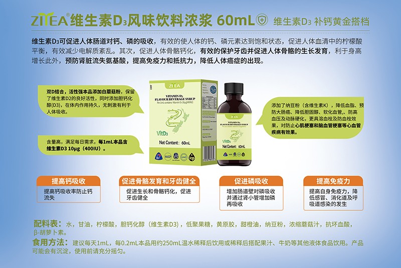 智雅維生素D3風味飲料濃漿詳情圖.jpg