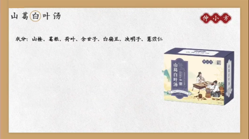 仲小方山葛白葉湯.png