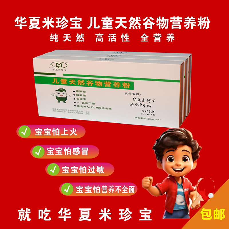 華夏米珍寶兒童天然谷物營養(yǎng)粉01.jpg 華夏米珍寶兒童天然谷物營養(yǎng)粉01.jpg