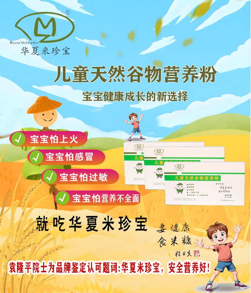 華夏米珍寶兒童天然谷物營養(yǎng)粉03.jpg 華夏米珍寶兒童天然谷物營養(yǎng)粉03.jpg