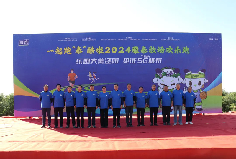 2024雅泰牧場(chǎng)歡樂(lè)跑圓滿(mǎn)成功01.jpg 2024雅泰牧場(chǎng)歡樂(lè)跑圓滿(mǎn)成功01.jpg