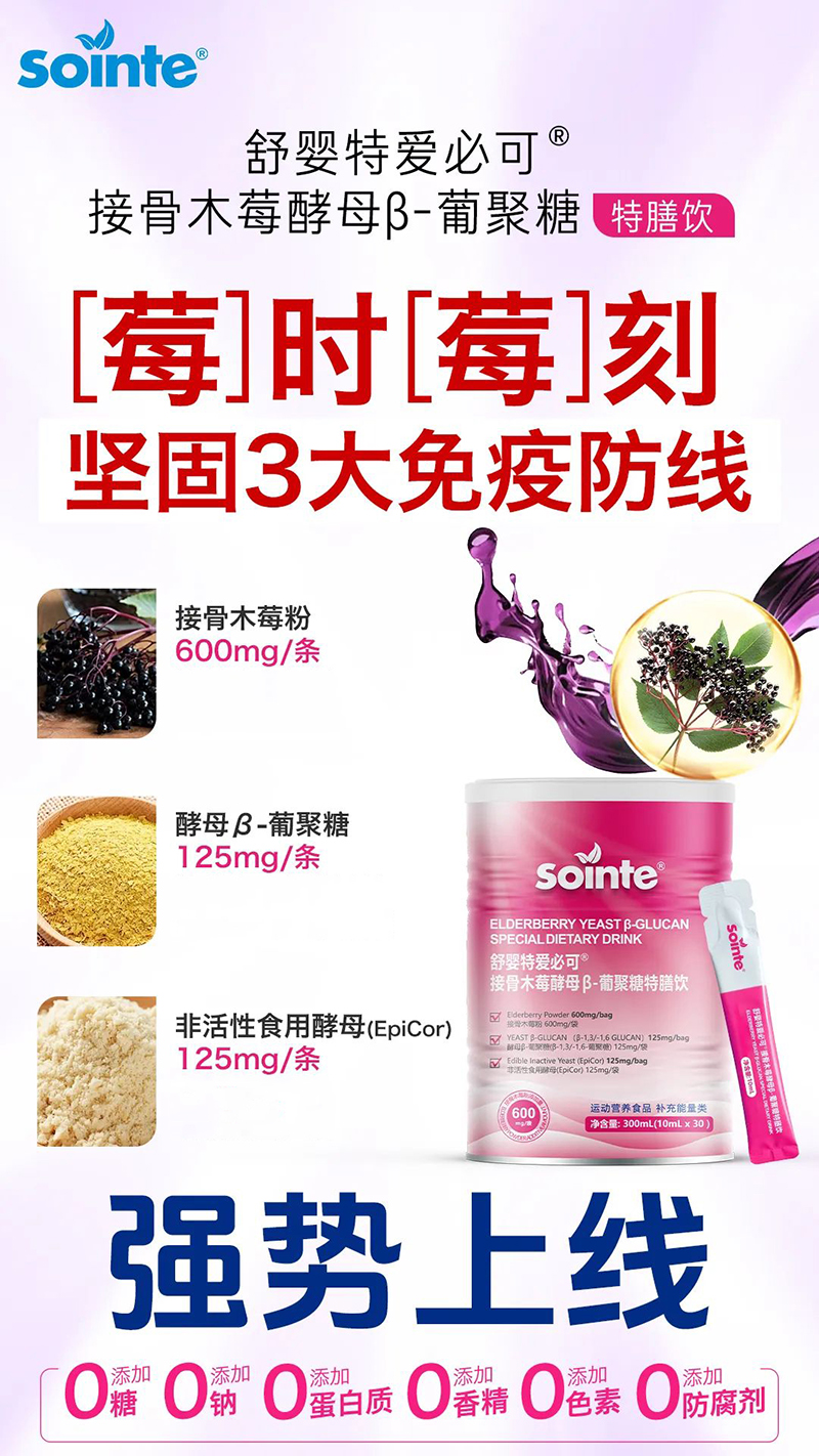 舒嬰特愛必可接骨木莓酵母β-葡聚糖特膳飲強(qiáng)勢(shì)上線.jpg 舒嬰特愛必可接骨木莓酵母β-葡聚糖特膳飲強(qiáng)勢(shì)上線.jpg