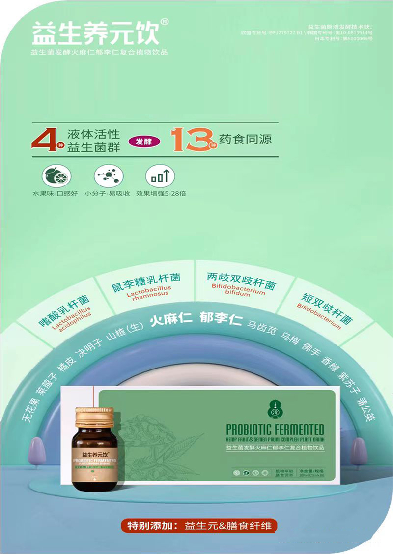 益生養(yǎng)元飲®益生菌發(fā)酵火麻仁郁李仁復合植物飲品.jpg 益生養(yǎng)元飲®益生菌發(fā)酵火麻仁郁李仁復合植物飲品.jpg