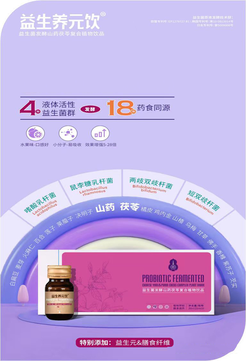 益生養(yǎng)元飲®益生菌發(fā)酵山藥茯苓復合植物飲品.jpg 益生養(yǎng)元飲®益生菌發(fā)酵山藥茯苓復合植物飲品.jpg