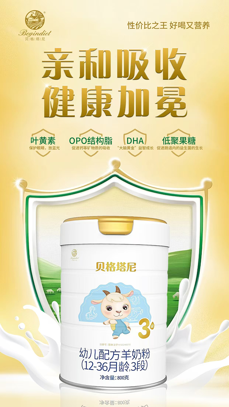 貝格塔尼幼兒配方羊奶粉.jpg 貝格塔尼幼兒配方羊奶粉.jpg
