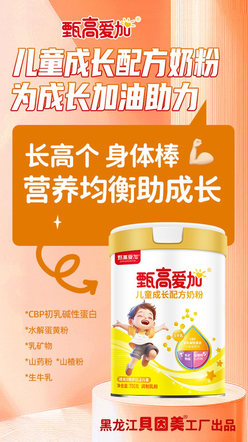甄高愛加兒童成長配方奶粉02