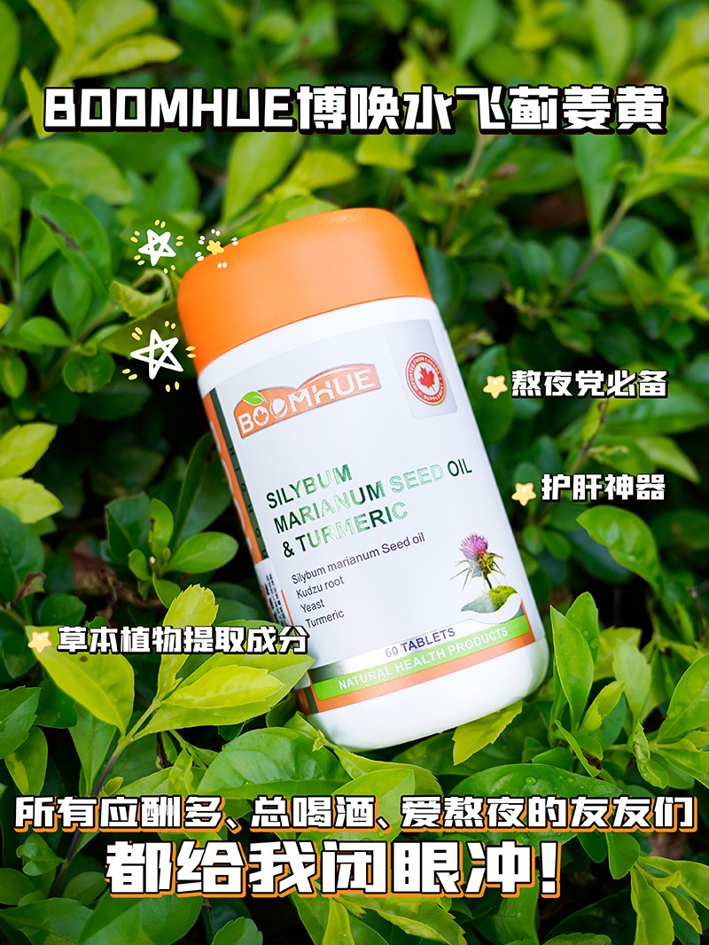 BOOMHUE博喚水飛薊籽油姜黃復合壓片糖果1.jpg