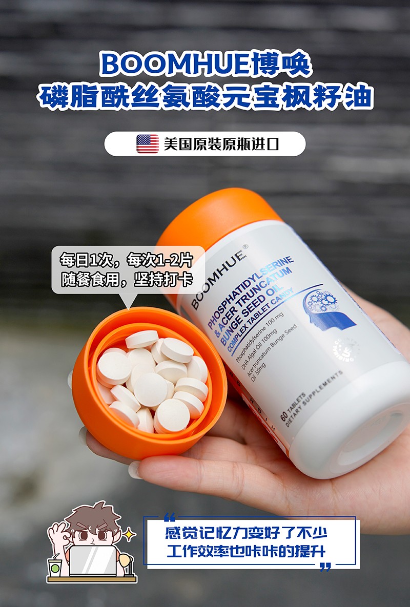 BOOMHUE博喚磷脂酰絲氨酸元寶楓籽油復(fù)合壓片糖果2.jpg