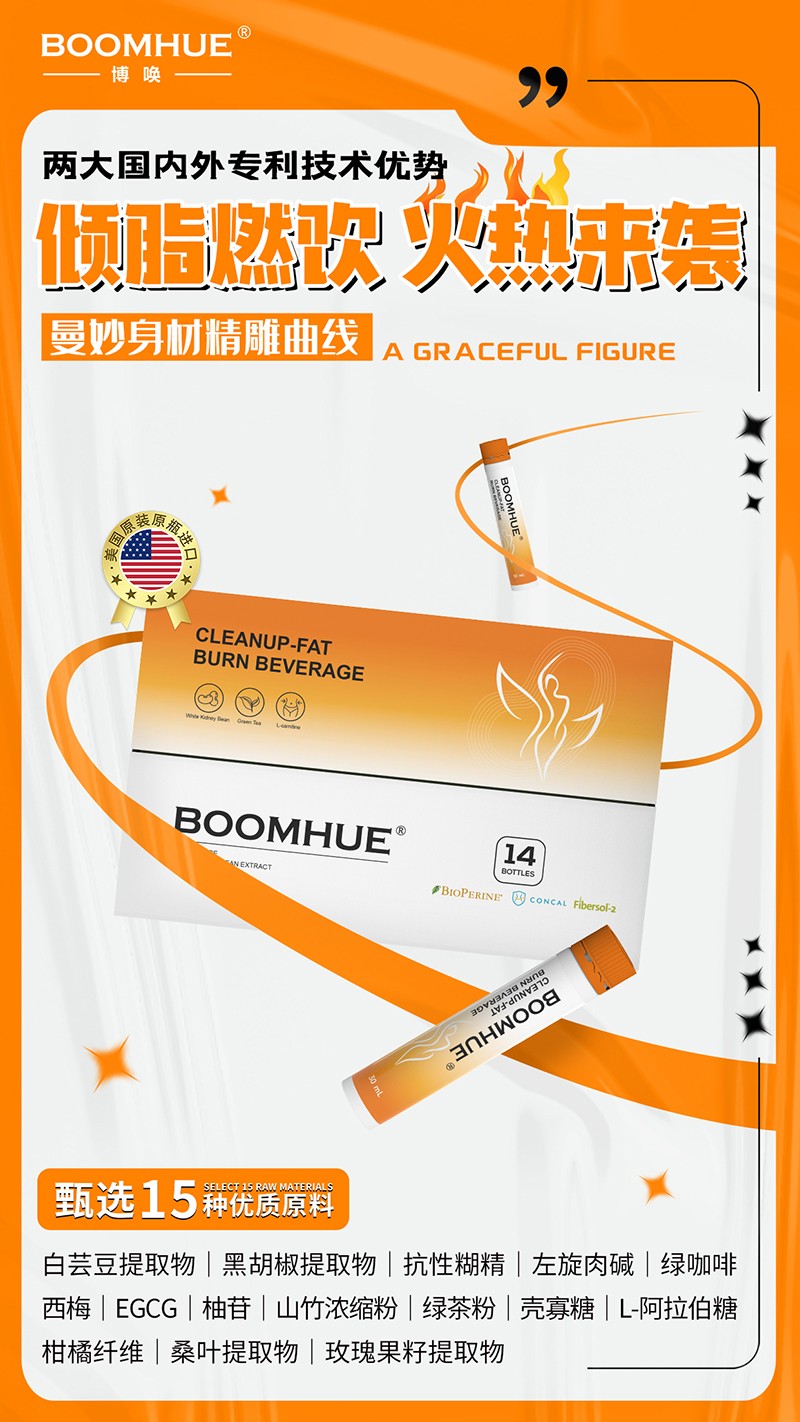 BOOMHUE博喚傾脂燃飲4.jpg