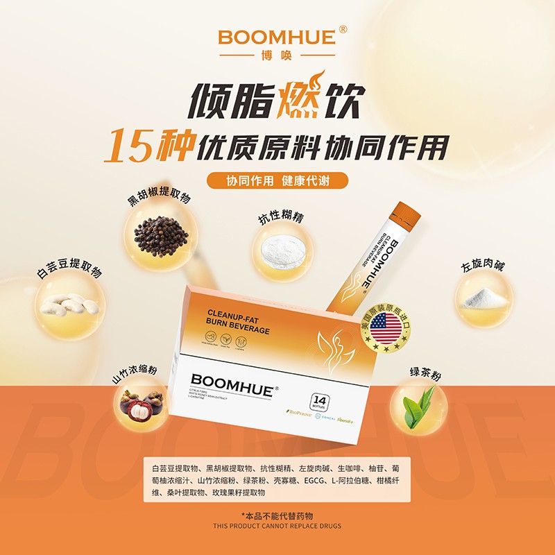 BOOMHUE博喚傾脂燃飲17.jpg