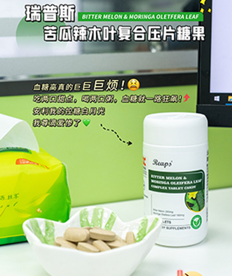 Reaps瑞普斯苦瓜辣木葉復(fù)合壓片糖果5 - 副本.jpg