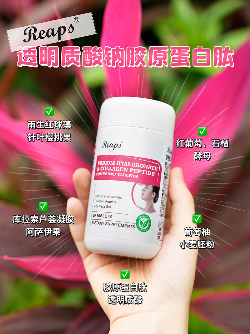 Reaps瑞普斯透明質(zhì)酸鈉膠原蛋白肽復(fù)合壓片糖果1.jpg