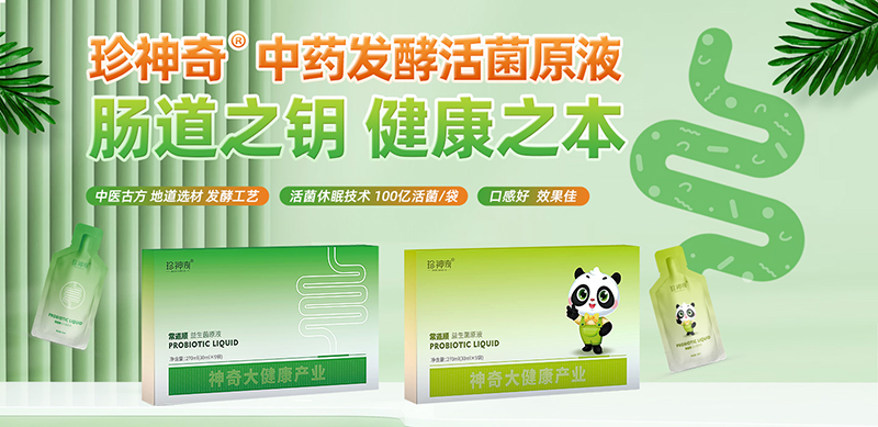 珍神奇發(fā)酵活菌原液.jpg 珍神奇發(fā)酵活菌原液.jpg