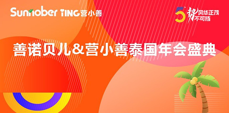 善諾貝兒泰國(guó)年會(huì).jpeg 善諾貝兒泰國(guó)年會(huì).jpeg