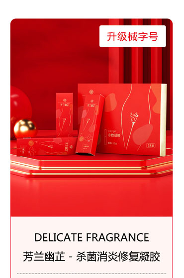 芳蘭幽芷殺菌消炎修復(fù)凝膠 升級(jí)械字號(hào).jpg 芳蘭幽芷殺菌消炎修復(fù)凝膠 升級(jí)械字號(hào).jpg