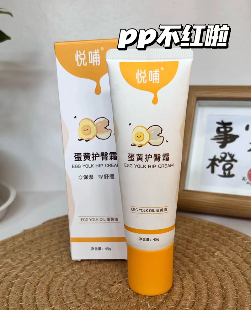 悅哺蛋黃護(hù)臀霜.jpg 悅哺蛋黃護(hù)臀霜.jpg