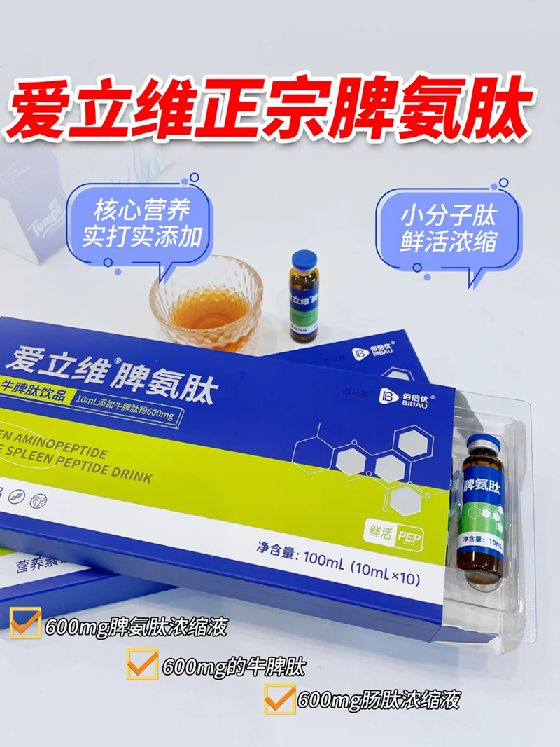愛立維脾氨肽牛脾肽飲品代理.jpg 愛立維脾氨肽牛脾肽飲品代理.jpg