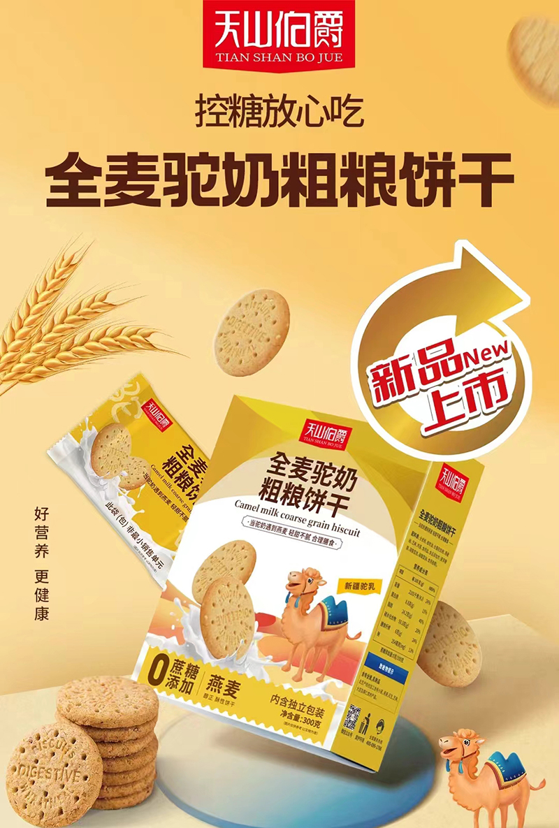 天山伯爵全麥駝奶粗糧餅干.jpg 天山伯爵全麥駝奶粗糧餅干.jpg