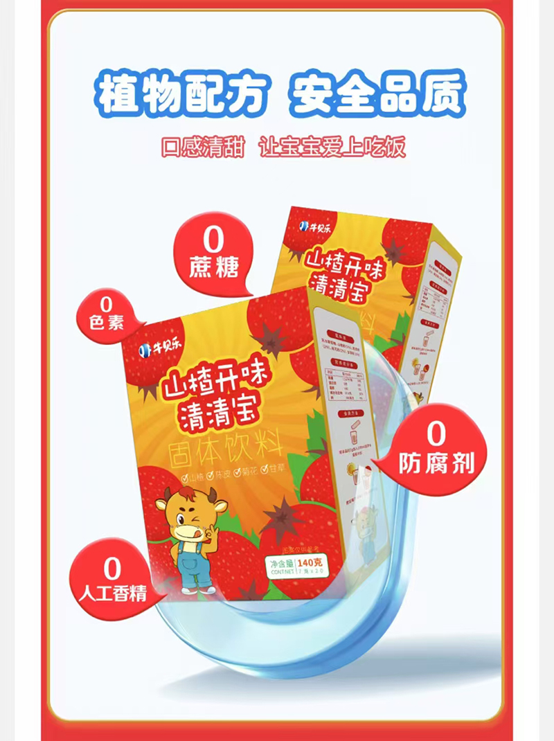 牛貝樂(lè)山楂開(kāi)味清清寶.jpg 牛貝樂(lè)山楂開(kāi)味清清寶.jpg