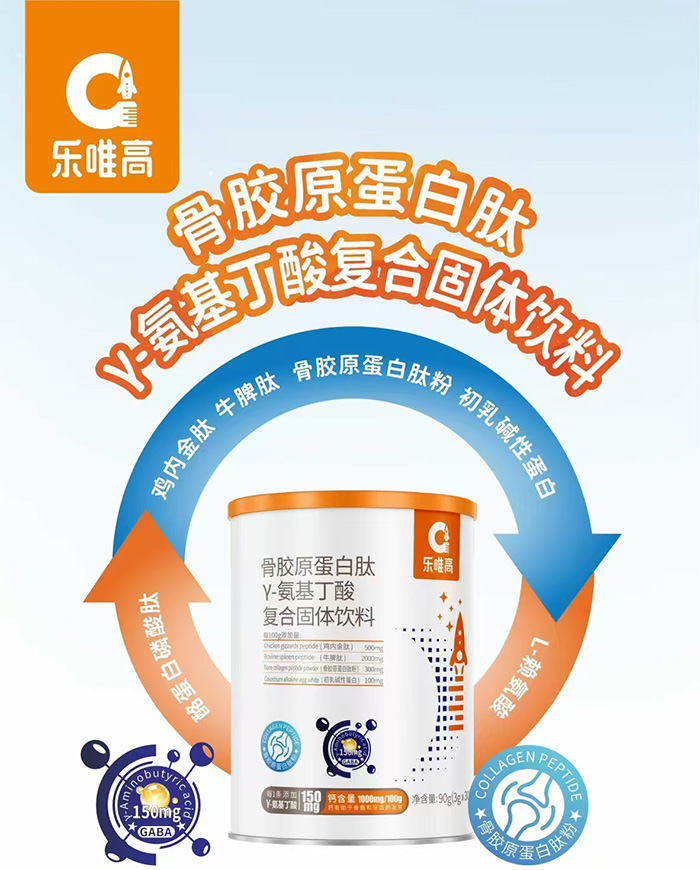 樂(lè)唯高骨膠原蛋白肽γ-氨基丁酸復(fù)合固體飲料.jpg 樂(lè)唯高骨膠原蛋白肽γ-氨基丁酸復(fù)合固體飲料.jpg