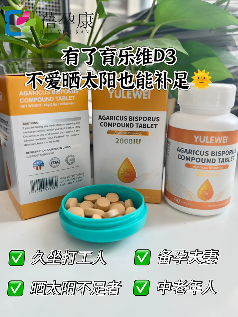 育樂維雙孢蘑菇復(fù)合片.jpg 育樂維雙孢蘑菇復(fù)合片.jpg