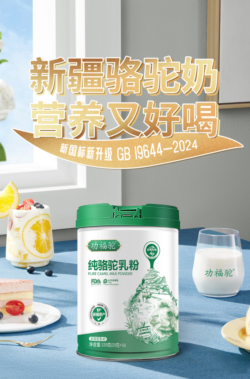 功福駝純駱駝乳粉.jpg 功福駝純駱駝乳粉.jpg