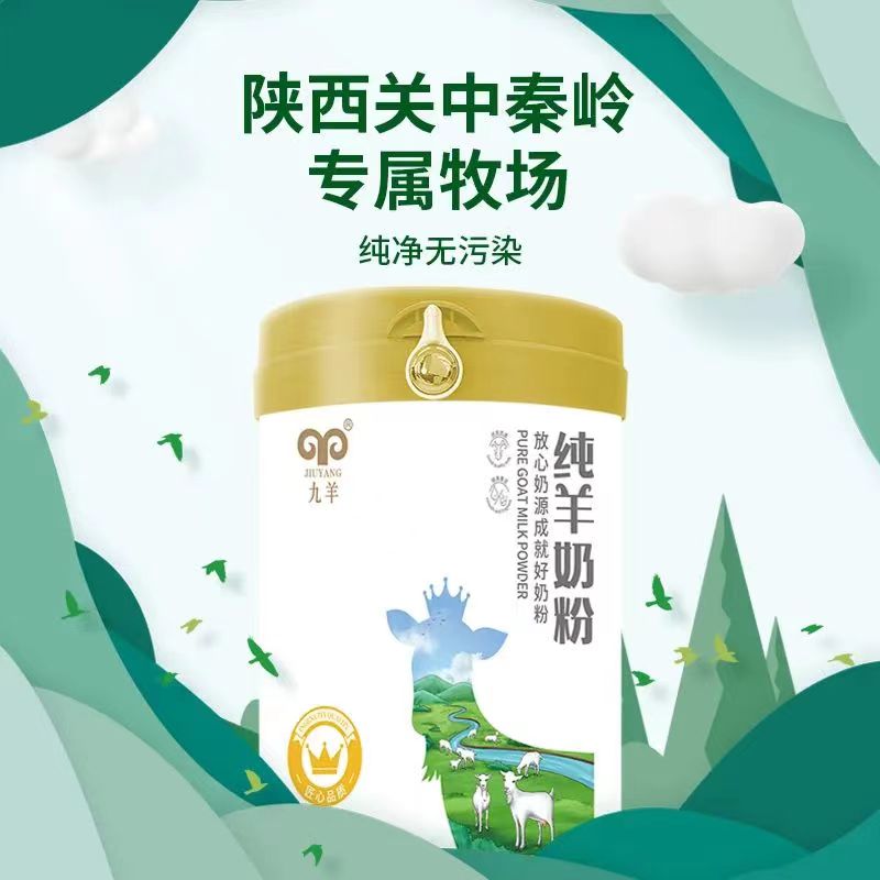 九羊純羊奶粉.jpg 九羊純羊奶粉.jpg