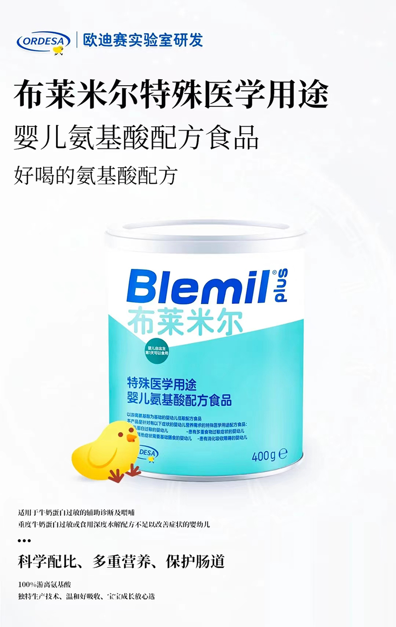 布萊米爾特殊醫(yī)學(xué)用途嬰兒氨基酸配方食品.jpg 布萊米爾特殊醫(yī)學(xué)用途嬰兒氨基酸配方食品.jpg