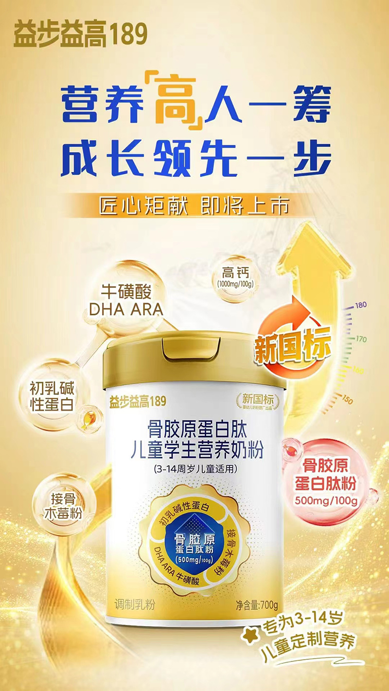 益步益高189骨膠原蛋白肽兒童學(xué)生營(yíng)養(yǎng)奶粉.jpg 益步益高189骨膠原蛋白肽兒童學(xué)生營(yíng)養(yǎng)奶粉.jpg
