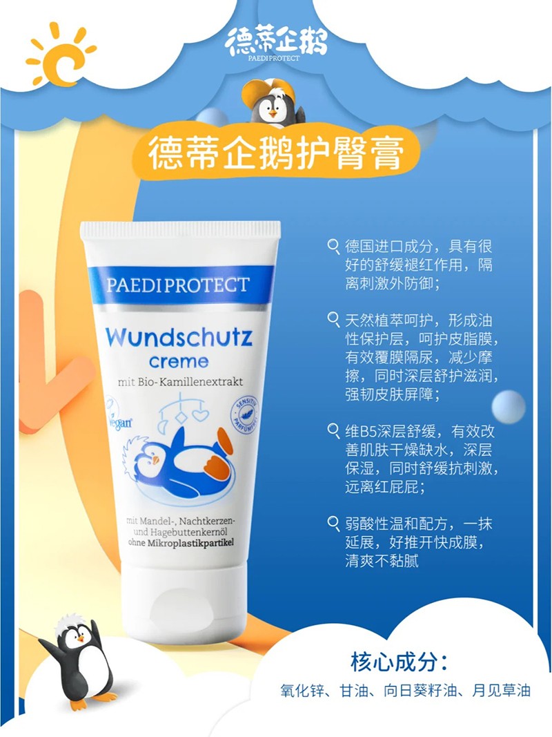德蒂企鵝護(hù)臀膏特點.jpg