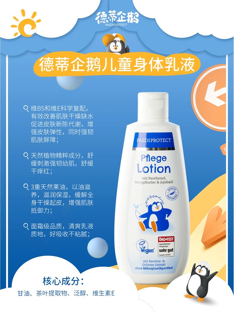 德蒂企鵝兒童身體乳液特點(diǎn).jpg