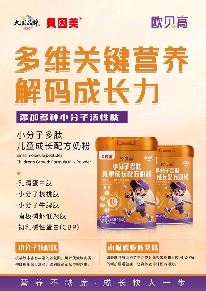 貝因美歐貝高小分子多肽兒童成長配方奶粉01.jpg 貝因美歐貝高小分子多肽兒童成長配方奶粉01.jpg