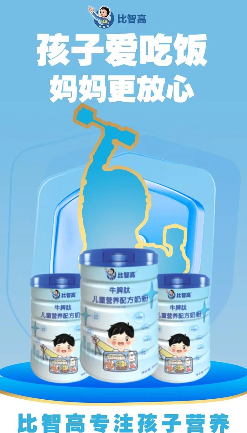 比智高嘉合健高兒童奶粉系列04.jpeg