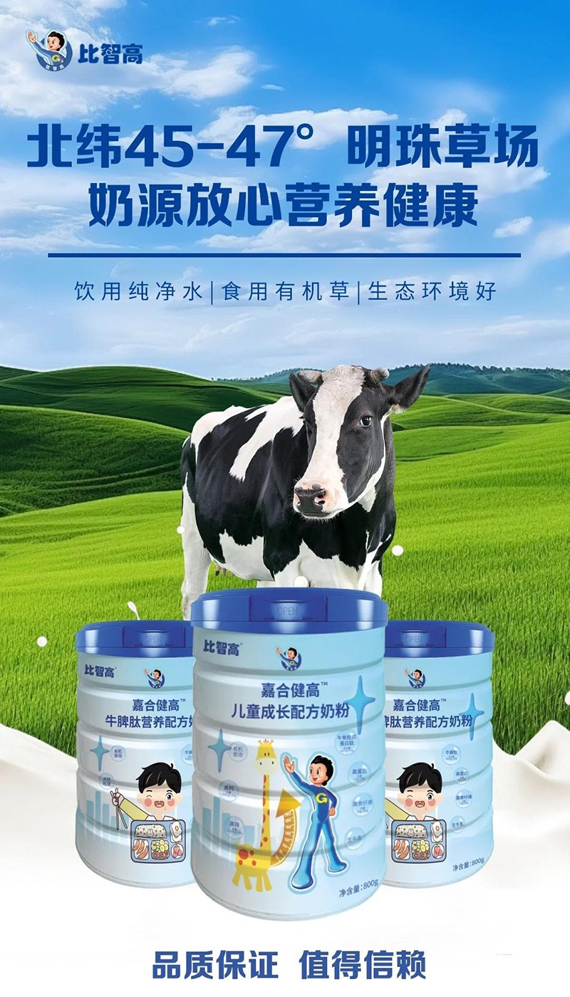 比智高嘉合健高兒童奶粉系列03.jpeg